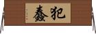 犯蠢 Horizontal Wall Scroll