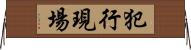 犯行現場 Horizontal Wall Scroll