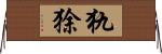 犰狳 Horizontal Wall Scroll