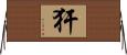 犴 Horizontal Wall Scroll