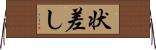 状差し Horizontal Wall Scroll