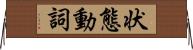 状態動詞 Horizontal Wall Scroll