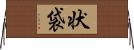 状袋 Horizontal Wall Scroll