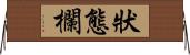 狀態欄 Horizontal Wall Scroll