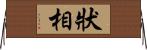 狀相 Horizontal Wall Scroll