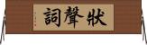 狀聲詞 Horizontal Wall Scroll