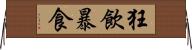 狂飲暴食 Horizontal Wall Scroll
