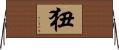 狃 Horizontal Wall Scroll