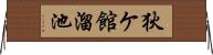 狄ケ館溜池 Horizontal Wall Scroll