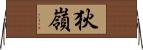 狄嶺 Horizontal Wall Scroll
