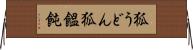 狐うどん Horizontal Wall Scroll