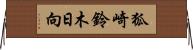 狐崎鈴木日向 Horizontal Wall Scroll