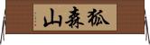 狐森山 Horizontal Wall Scroll