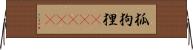 狐狗狸(ateji) Horizontal Wall Scroll