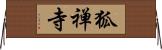 狐禅寺 Horizontal Wall Scroll