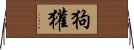 狗獾 Horizontal Wall Scroll