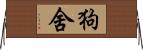 狗舍 Horizontal Wall Scroll