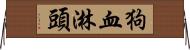 狗血淋頭 Horizontal Wall Scroll
