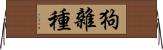 狗雜種 Horizontal Wall Scroll