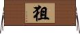 狙 Horizontal Wall Scroll
