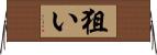 狙い Horizontal Wall Scroll