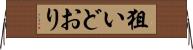 狙いどおり Horizontal Wall Scroll