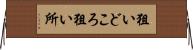 狙いどころ Horizontal Wall Scroll