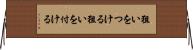 狙いをつける Horizontal Wall Scroll