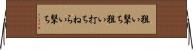 狙い撃ち Horizontal Wall Scroll