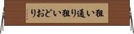 狙い通り Horizontal Wall Scroll