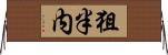 狙半内 Horizontal Wall Scroll