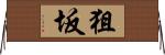 狙坂 Horizontal Wall Scroll
