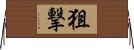 狙撃 Horizontal Wall Scroll