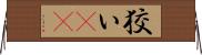 狡い(rK) Horizontal Wall Scroll