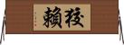 狡賴 Horizontal Wall Scroll