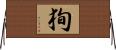 狥 Horizontal Wall Scroll