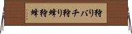 狩りバチ Horizontal Wall Scroll