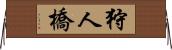 狩人橋 Horizontal Wall Scroll