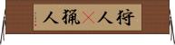 狩人(P);猟人 Horizontal Wall Scroll