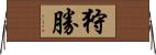狩勝 Horizontal Wall Scroll