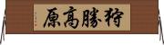 狩勝高原 Horizontal Wall Scroll
