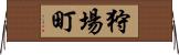 狩場町 Horizontal Wall Scroll