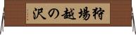 狩場越の沢 Horizontal Wall Scroll