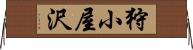 狩小屋沢 Horizontal Wall Scroll