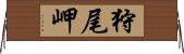狩尾岬 Horizontal Wall Scroll