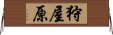 狩屋原 Horizontal Wall Scroll