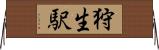 狩生駅 Horizontal Wall Scroll