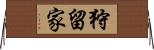 狩留家 Horizontal Wall Scroll