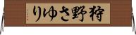 狩野さゆり Horizontal Wall Scroll
