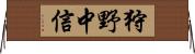 狩野中信 Horizontal Wall Scroll
